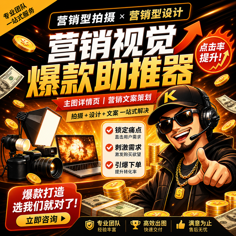 爆款助推器：一站式营销型拍摄与设计服务，直击痛点提升主图点击率与转化率